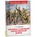 Маленькое фото товара - ВнеклассноеЧтение Алексеев С.П. Рассказы о Великой Отечественной войне, (Росмэн/Росмэн-Пресс, 2025), 7Бц, c.128. Вариант №1