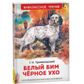Фото товара - ВнеклассноеЧтение Троепольский Г.Н. Белый Бим Черное Ухо, (Росмэн/Росмэн-Пресс, 2026), 7Бц, c.256