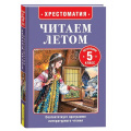 Маленькое фото товара - ЧитаемЛетом Хрестоматия. Переходим в 5-й класс (Бажов П.П., Куприн А.И., Чехов А.П. и др.), (Росмэн/Росмэн-Пресс, 2025), 7Бц, c.320. Вариант №1