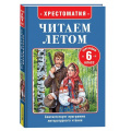 Фото товара - ЧитаемЛетом Хрестоматия. Переходим в 6-й класс (Пушкин А,С, Тургенев И,С,, Чехов А.П. и др.), (Росмэн/Росмэн-Пресс, 2025), 7Бц, c.320