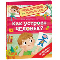 Фото товара - ЭнциклопедияДляДетскогоСада Как устроен человек? Полезные сказки (Колпакова О.В.), (Росмэн/Росмэн-Пресс, 2025), 7Б, c.32