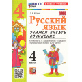 Маленькое фото товара - ФГОС Козина Г.А. Русский язык 4кл. Учимся писать сочинение (к учеб. Канакиной В.П.,Горецкого В.Г.), (Экзамен, 2026), Обл, c.96. Вариант №1