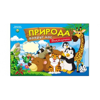 Большое фото товара - Настольная Игра Викторина для малышей. Природа вокруг нас (игровое поле, карточки, кубик, фишки, в коробке, от 6 лет) ИН-8519, (Рыжий кот), 11-139171. Вариант №1