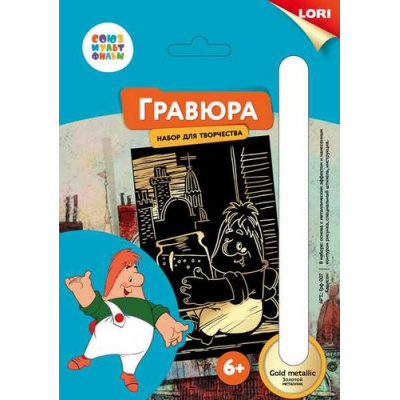 Большое фото товара - LORI Гравюра Gold-мини Союзмультфильм. Карлсон (основа с контуром рисунка, штихель, инструкция) (от 6 лет) Грф007, (ООО "7-Я"), 11-153554. Вариант №1
