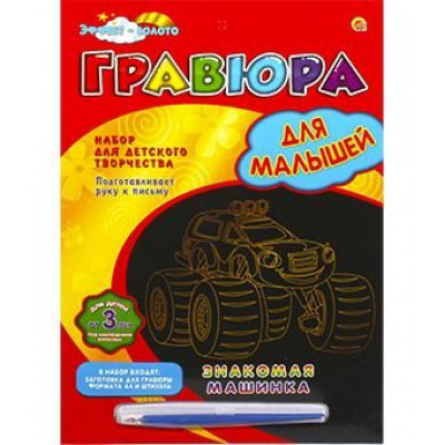 Большое фото товара - Гравюра В Конверте Золото Знакомая машинка (А4, основа с контуром, металлический штихель) (от 3 лет) Г-0959, (Рыжий кот), 11-159308. Вариант №1