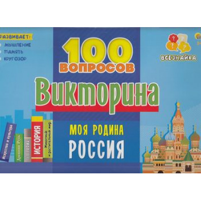 Большое фото товара - Настольная Игра Викторина 100 вопросов. Моя родина Россия (игровые элементы, правила, в коробке, от 3 лет) ИН-7002, (Рыжий кот), 11-164331. Вариант №1