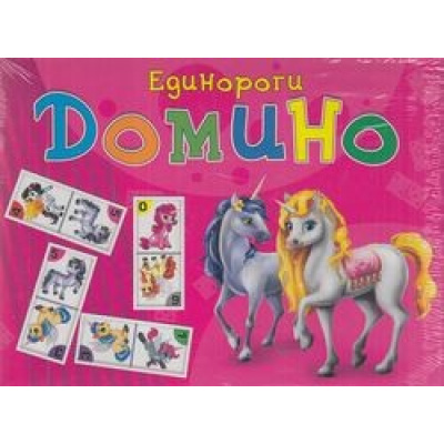 Большое фото товара - Домино большое. Единороги (28 фишек, пластик, в коробке, от 3 лет) ИН-1535, (Рыжий кот), 11-176684. Вариант №1