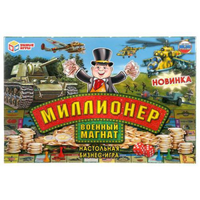Большое фото товара - Умные Игры Бизнес игра. Миллионер. Военный магнат (игровое поле, 6 фишек, 2 кубика, 52 карты, 35 жетонов, в коробке, от 3 лет) 227978, (ООО "Три-Д Принт"), 11-185481. Вариант №1