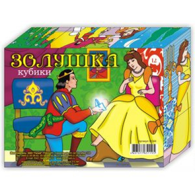 Большое фото товара - Кубики 12шт. Золушка (от 3 лет) 01344, (ЗАО "Гелий"), 11-186155. Вариант №1