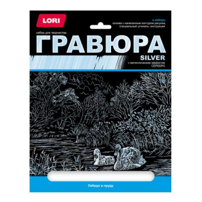 Большое фото товара - LORI Гравюра Silver Лебеди в пруду (основа с контуром рисунка, штихель, инструкция) (от 6 лет) Гр662, (ООО "7-Я"), 11-201488. Вариант №1