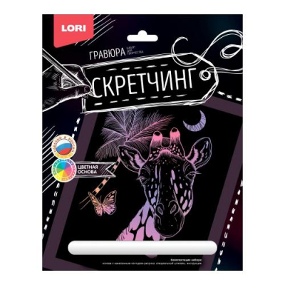 Большое фото товара - LORI Гравюра Скретчинг. Жираф (основа с контуром рисунка, штихель, инструкция, от 6 лет) Гр721, (ООО "7-Я"), 11-213291. Вариант №1