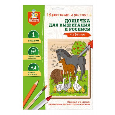 Большое фото товара - Выжигание По Дереву Доска с нанесенным рисунком. На ферме (А4, для выжигания и росписи, в конверте, от 8 лет) 05015, (ООО "Десятое королевство"), 11-216306. Вариант №1