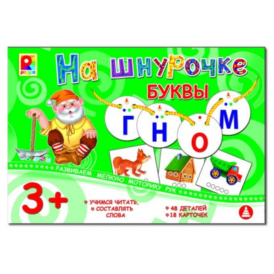 Большое фото товара - Настольная Игра На шнурочке. Буквы (48 деталей, 18 карточек, правила, в коробке, от 3 лет) С-946, (ОАО "Радуга"), 11-216680. Вариант №1