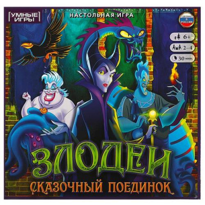 Большое фото товара - Умные Игры Злодеи. Сказочный поединок (игровое поле, 40 карточек, 4 фишки, кубик, правила, в коробке, от 6 лет) 598015, (ООО "СИМБАТ"), 11-217943. Вариант №1