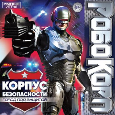 Большое фото товара - Умные Игры Робокорп. Корпус безопасности (игровое поле, 40 карточек, 4 фишки, кубик, правила, в коробке, от 8 лет) 598008, (ООО "СИМБАТ"), 11-217954. Вариант №1