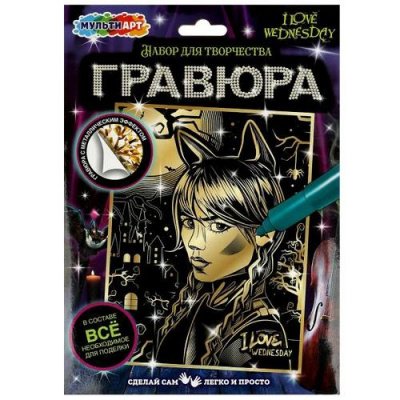 Большое фото товара - MULTIART Гравюра Венсдей (18*24см, золотая, в конверте) SCRGOLD18X24-WED, (Shantou City Daxiang Plastic Toy Products Co., Ltd), 11-219459. Вариант №1