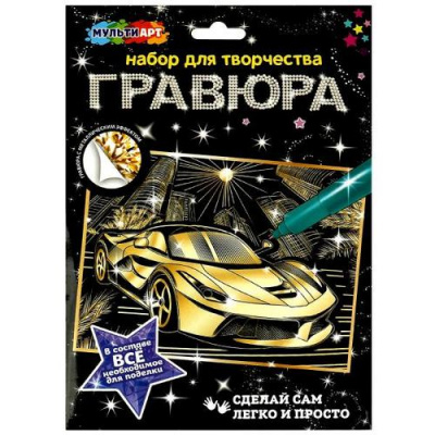 Большое фото товара - MULTIART Гравюра Дорогие авто (18*24см, золотая, в конверте) SCRGOLD18X24-102620, (SHANTOU HUADA TOYS IMP & EXP TRADING CO., LTD), 11-224466. Вариант №1