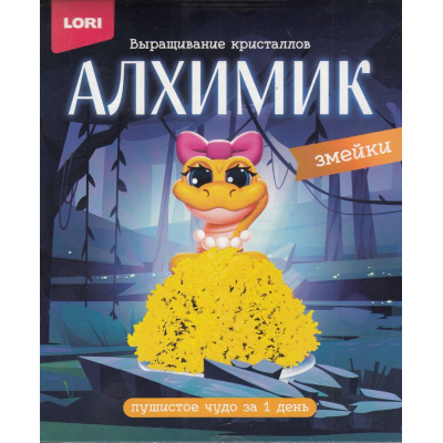 Большое фото товара - LORI Выращивание Кристаллов Алхимик Змейки. Желтая змейка (комплект материалов для изготовления, в коробке, от 10 лет) Крф034, (ООО "7-Я"), 11-228583. Вариант №1