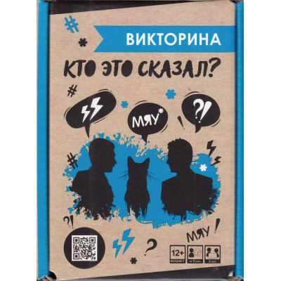 Большое фото товара - Настольная Игра Викторина. Кто это сказал? (100 карт, в коробке, от 12 лет) 09102, (ООО "Оригами"), 11-229845. Вариант №1