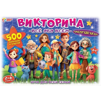 Большое фото товара - Умные Игры Викторина 500 вопросов. Все обо всем (игровые элементы, правила, в коробке, от 6 лет) 435575, (ООО "СИМБАТ"), 11-230342. Вариант №1