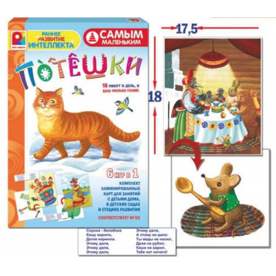 Большое фото товара - СамымМаленьким Потешки (6в1, 10 карточек, в коробке, от 3 лет) С-976, (ОАО "Радуга"), 11-231123. Вариант №1