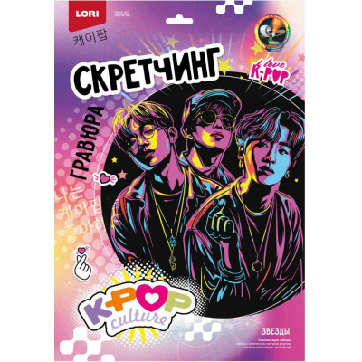 Большое фото товара - LORI Гравюра Скретчинг. K-POP "Звезды" (30*40см, основа с контуром рисунка, штихель, инструкция, от 6 лет) Гро002, (ООО "7-Я"), 11-233645. Вариант №1