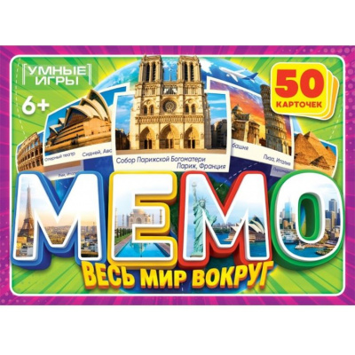 Большое фото товара - Умные Игры Мемо. Весь мир вокруг (50 карточек, в коробке, от 6 лет) 412926, (ООО "СИМБАТ"), 11-237517. Вариант №1
