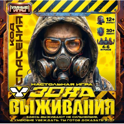 Большое фото товара - Настольная Игра Умные игры. Зона выживания (40 карточек, фишки, кубик, правила, в коробке, от 12 лет) 415414, (ООО "СИМБАТ"), 11-237522. Вариант №1