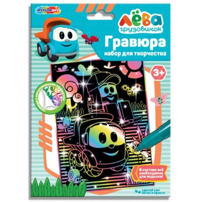 Большое фото товара - MULTIART Гравюра Грузовичок Лева (18*24см, цветная, в конверте, от 3 лет) SCR-LEVA-135563, (SHANTOU HUADA TOYS IMP & EXP TRADING CO., LTD), 11-237538. Вариант №1