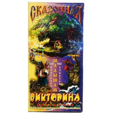 Большое фото товара - Настольная Игра Сказочная викторина (100 вопросов, 300 ответов) (игровое поле,  96 карточек, инструкция, от 3 лет) 007, (ИП Берестнев О.В.), 11-80007. Вариант №1