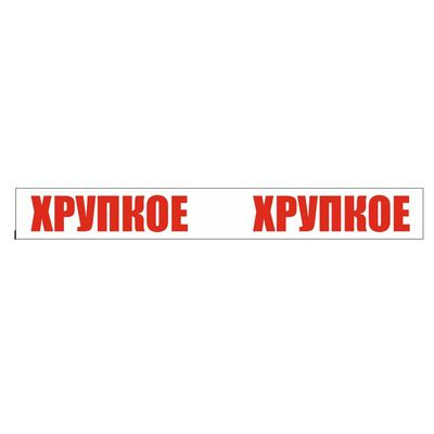 Большое фото товара - Клейкая лента 50х66 с логотипом "ХРУПКОЕ", 12-100472. Вариант №1