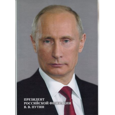 Большое фото товара - Портрет В. В. Путина 210х297 мм КЖ-1184 Торговый дом "Учитель-Канц", 12-100863. Вариант №1