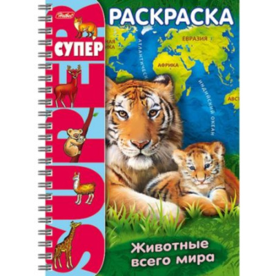 Большое фото товара - Супер-Раскраска А4 32л на спирали "Животные всего мира" (053139) 18651 Хатбер, 12-106157. Вариант №1