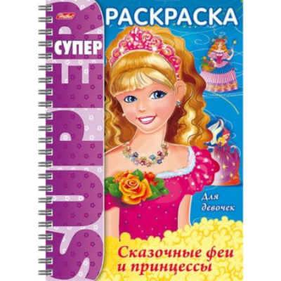 Большое фото товара - Супер-Раскраска А4 32л на спирали "Сказочные феи и принцессы" (053141) 18653 Хатбер, 12-106159. Вариант №1