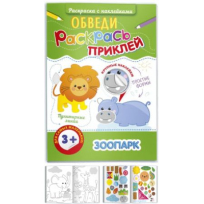 Большое фото товара - Раскраска с наклейками 200х290 мм 8 стр. "Обведи, раскрась, приклей"  "ЗООПАРК" 47198 Феникс, 12-107289. Вариант №1