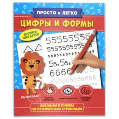Большое фото товара - Прописи "Просто и легко" 215х260 мм 64 стр. "ЦИФРЫ И ФОРМЫ" 47768 Феникс, 12-107562. Вариант №1