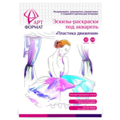 Большое фото товара - Раскраска-эскиз А4 10л. "ПЛАСТИКА ДВИЖЕНИЯ" акварельная бумага, 200 гр, в папке AF13-043-04 ARTформат, 12-109466. Вариант №1
