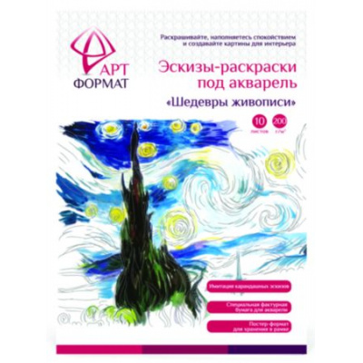 Большое фото товара - Раскраска-эскиз А4 10л. "ШЕДЕВРЫ ЖИВОПИСИ" акварельная бумага, 200 гр, в папке AF13-043-06 ARTформат, 12-109469. Вариант №1