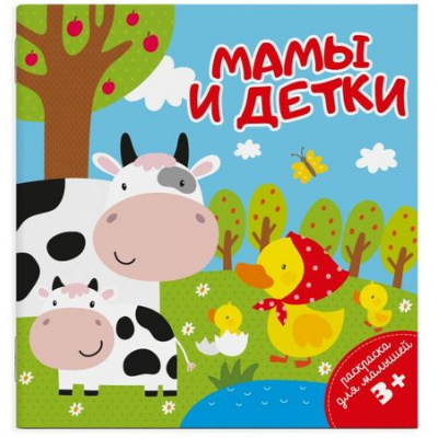Большое фото товара - Раскраска для малышей 140х140 мм 4л "МАМЫ И ДЕТКИ" 49813 Феникс, 12-114544. Вариант №1