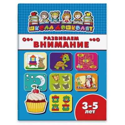 Большое фото товара - Книжка 200х260 мм 16 стр. "Школа дошколят" РАЗВИВАЕМ ВНИМАНИЕ, 3-5 лет 45006 Феникс, 12-114560. Вариант №1