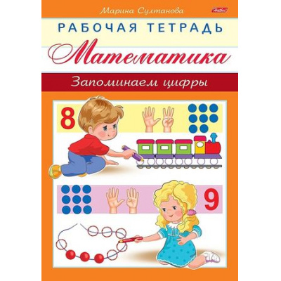 Большое фото товара - Книжка А5 8л "Рабочая тетрадь для дошкольников.Математика.Запоминаем цифры" (048328) Хатбер, 12-114975. Вариант №1