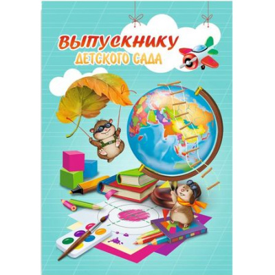 Большое фото товара - Папка адресная А4 "Выпускнику детского сада.ГЛОБУС" 50022 Феникс, 12-116401. Вариант №1