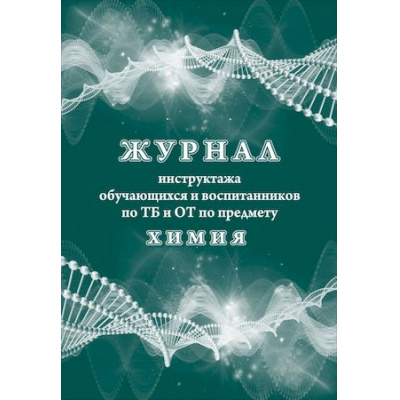 Большое фото товара - Журнал инструктажа обучающихся и воспитанников по ТБ и ОТ по предмету химия КЖ-1518 А4 24 стр.(УСТАРЕЛ, больше не будет) Торговый дом "Учитель-Канц", 12-119419. Вариант №1