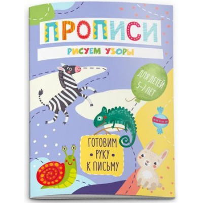 Большое фото товара - Прописи "Готовим руку к письму" 160х230 мм 8 стр. "РИСУЕМ УЗОРЫ" 50930 Феникс, 12-119698. Вариант №1