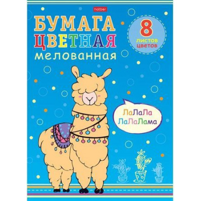 Большое фото товара - Набор цветной бумаги А4  8л 8цв. мелованная "I love LAMA" (060643) 22012 Хатбер, 12-120882. Вариант №1