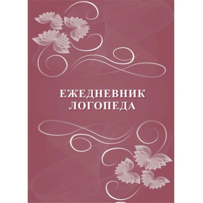 Большое фото товара - Ежедневник логопеда КЖ-1169 96 стр. 140х195х3 мм Торговый дом "Учитель-Канц", 12-123438. Вариант №1