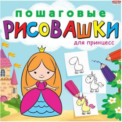 Большое фото товара - Книжка-раскраска 215х215 мм 8л "ПОШАГОВЫЕ РИСОВАШКИ" ДЛЯ ПРИНЦЕСС Р-6643 Проф-Пресс, 12-124024. Вариант №1