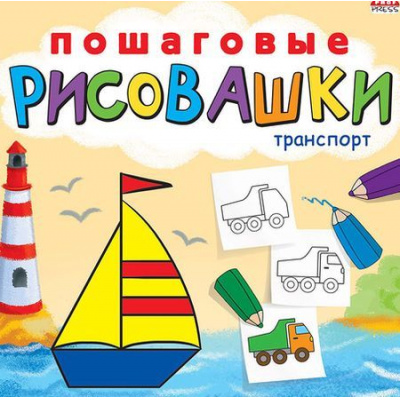 Большое фото товара - Книжка-раскраска 215х215 мм 8л "ПОШАГОВЫЕ РИСОВАШКИ" ТРАНСПОРТ Р-6644 Проф-Пресс, 12-124026. Вариант №1