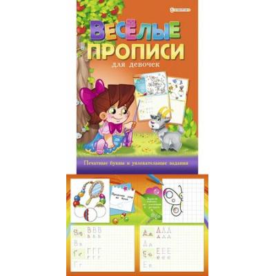 Большое фото товара - Раскраска А4 8л "ВЕСЕЛЫЕ ПРОПИСИ. ОРАНЖЕВАЯ" для девочек ПР-4026 Проф-Пресс, 12-127947. Вариант №1