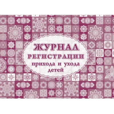 Большое фото товара - Журнал регистрации приема и ухода детей КЖ-534/1 Торговый дом "Учитель-Канц", 12-130170. Вариант №1